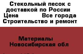  Стекольный песок с доставкой по России › Цена ­ 1 190 - Все города Строительство и ремонт » Материалы   . Новосибирская обл.